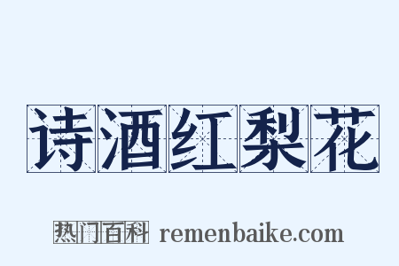 诗酒红梨花是什么意思的图片